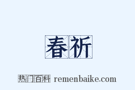春祈是什么意思的图片